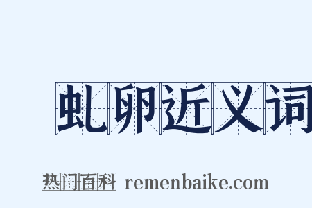赪虬卵近义词是什么意思的图片